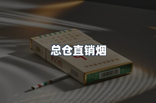 总仓直销烟