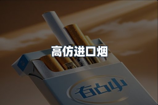 高仿进口烟